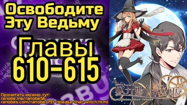 Ранобэ Освободите Эту Ведьму Главы 610-615