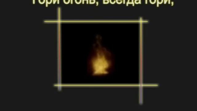 Гори огонь-караоке — копия смотреть онлайн