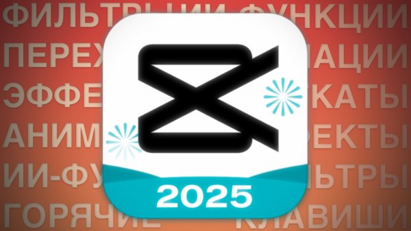 В 2025 CAPCUT стал ЛУЧШИМ видео-редактором. Вот мои доказательства