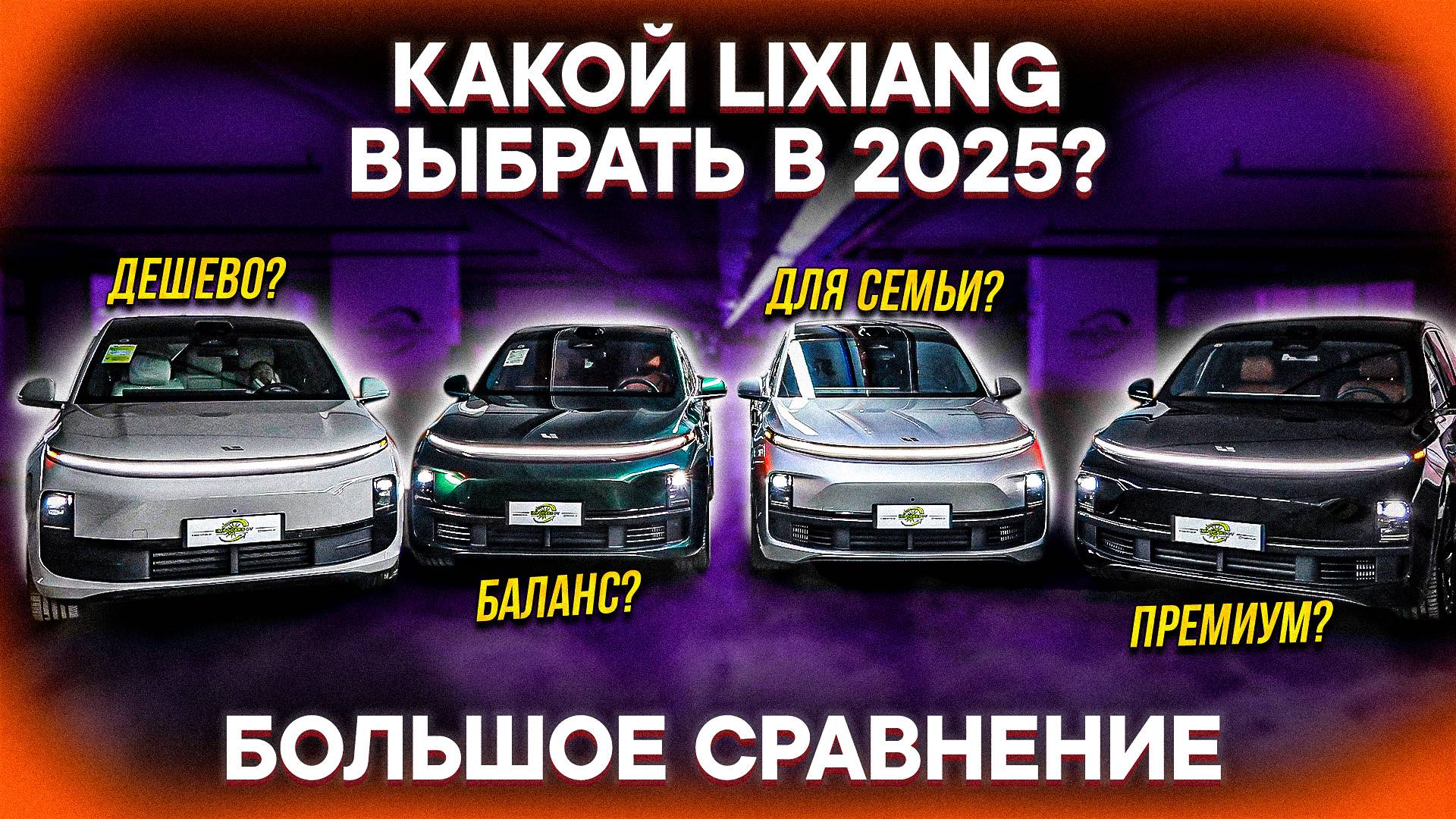 КАКОЙ LIXIANG ЛУЧШЕ в 2025? Сравнение ВСЕХ моделей: L6, L7, L8, L9 смотреть онлайн
