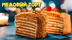 Рецепт Медового  торта в домашних условиях