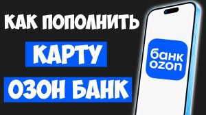 Как Пополнить Карту Озон Банка Без Комиссии / Пополнение Озон Карты