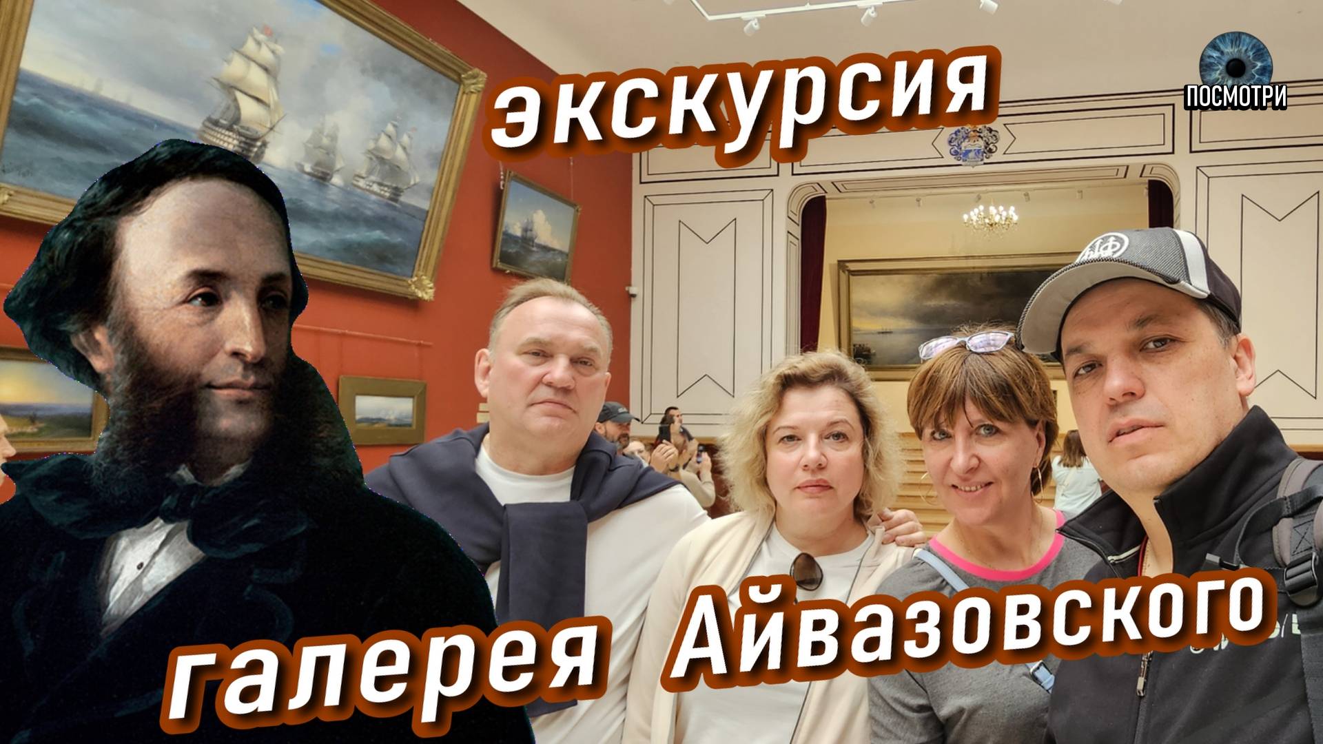 ПОСМОТРИ. Крым. Феодосия. галерея Айвазовского. экскурсия по дому-галереи великого мастера. смотреть онлайн