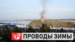 В ВОЛГОГРАДЕ С РАЗМАХОМ ОТМЕТИЛИ ШИРОКУЮ МАСЛЕНИЦУ