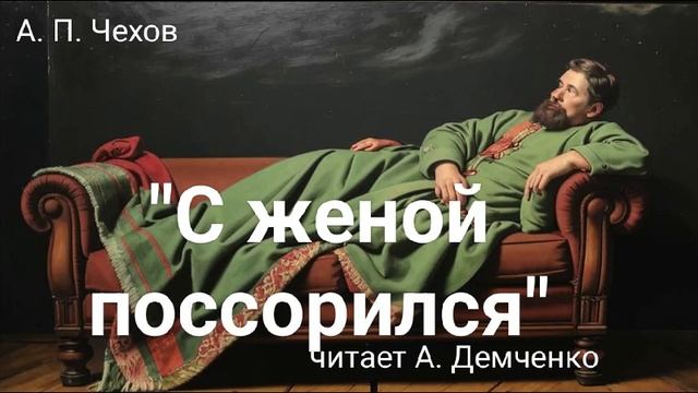 Чехов А. П. "С женой поссорился". Рассказ. Аудиокнига смотреть онлайн