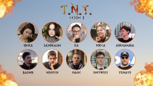 T.N.T Сезон 1