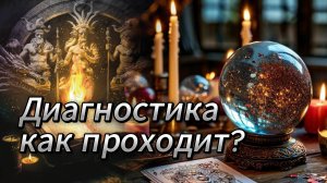 Диагностика как проходит?