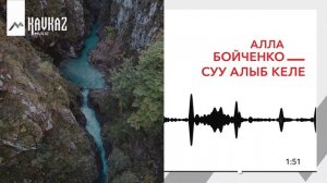 Алла Бойченко - Суу алыб келе | KAVKAZ MUSIC