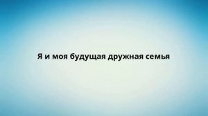Я и моя будущая дружная семья