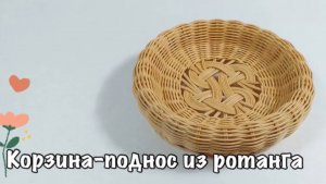 Плетём из ротанга изящную корзинку-поднос