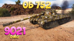 Об 752 - 6 Фрагов 9K Урона - Мягкий но тяжелый! - Мир Танков