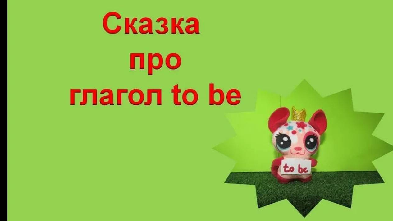 Глагол to be. Сказка про глагол to be для детей смотреть онлайн