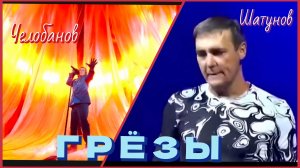 Юрий Шатунов - Сергей Челобанов. Одни "Грёзы" - два мира.