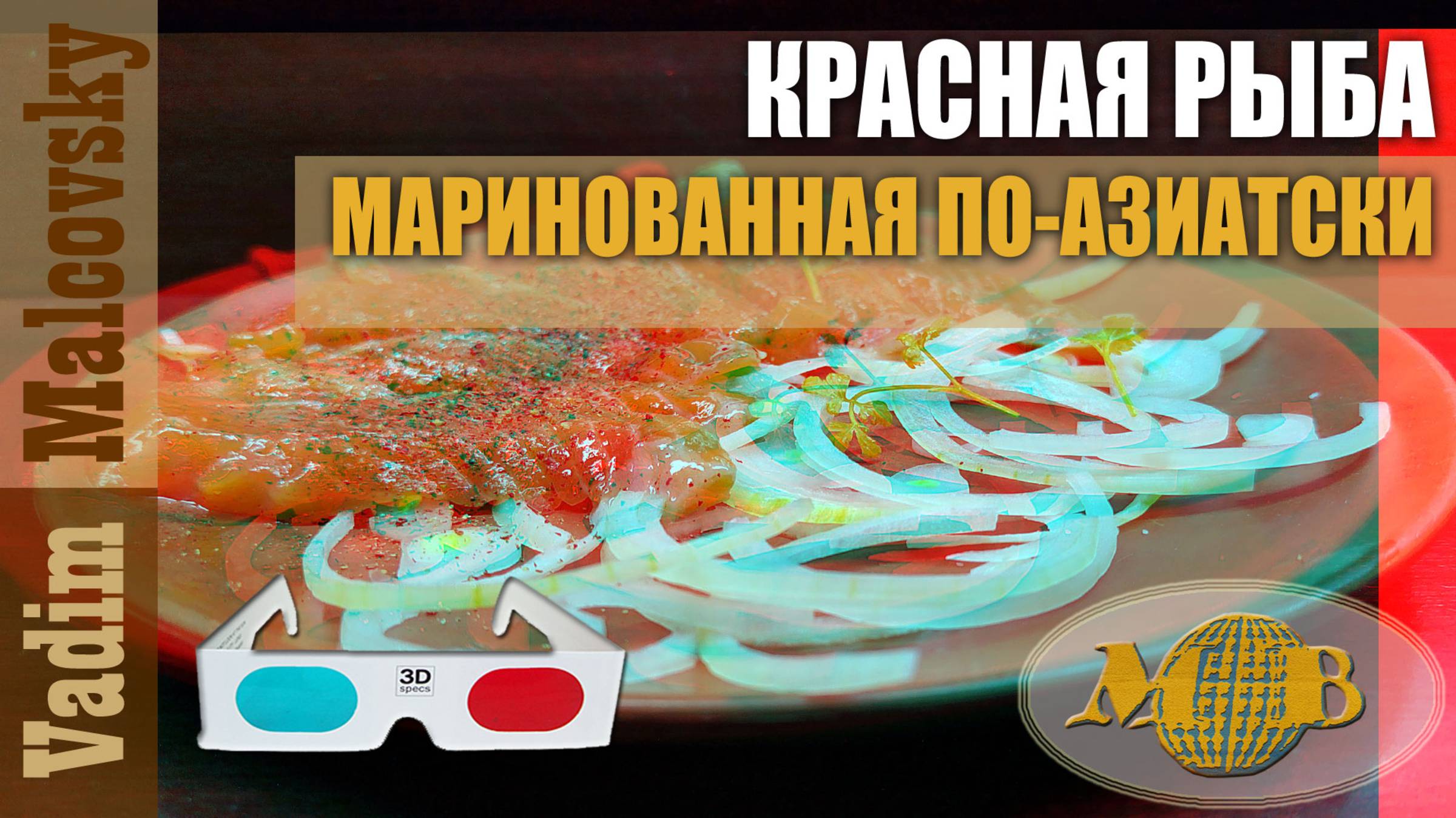 3D stereo red-cyan Красная рыба маринованная по-азиатски. Мальковский Вадим смотреть онлайн