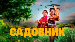 Садовник | Русский трейлер (Дубляж 2025)