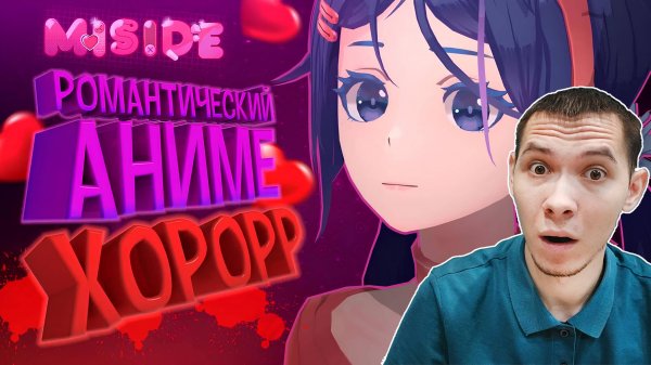 БИГMАСТЕРА УТАЩИЛИ В ИГРУ ► MiSide #1