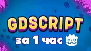 Научись программировать на GDScript за 1 час (RUS)