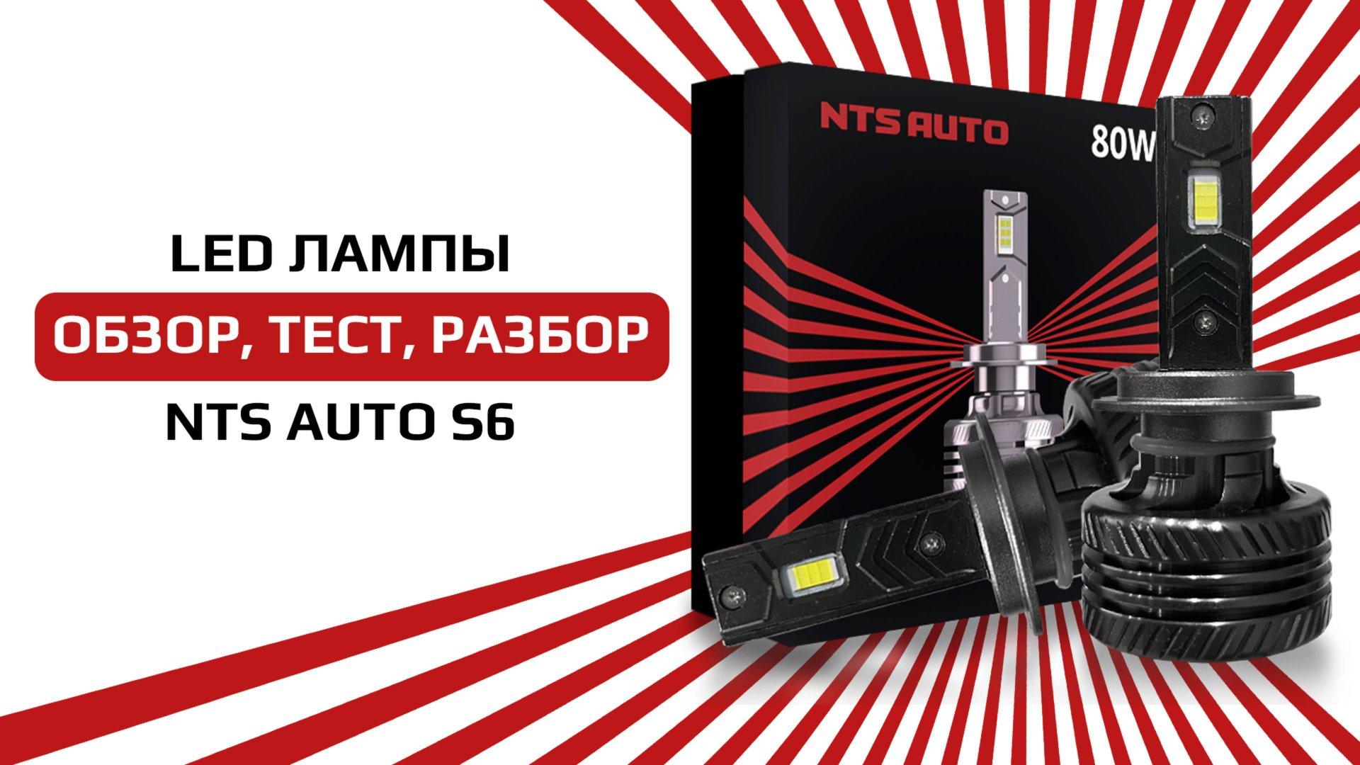 Светодиодная лампа S6 с пассивным охлаждением от NTS-AUTO смотреть онлайн