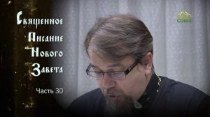 «Читаем Новый Завет». Часть 30. Священник Константин Корепанов