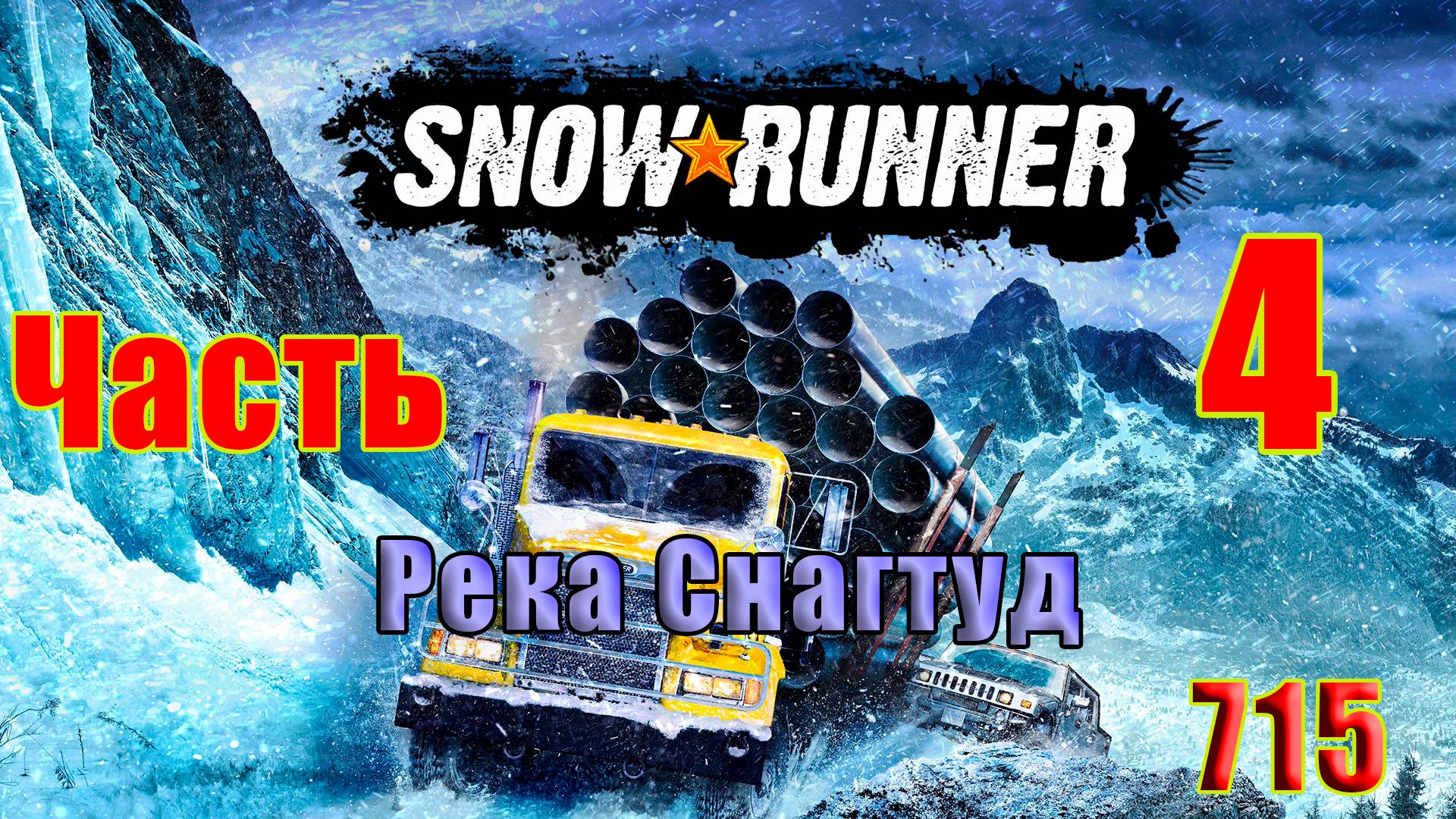 🛑СТРИМ🛑🌟SnowRunner - Река Снагтуд 🌟 🛑 Часть - 4 (715) 🛑 смотреть онлайн