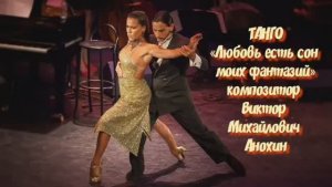 ТАНГО Любовь есть сон моих фантазий ИМПРОВИЗАЦИЯ композитор Виктор Анохин #бальныетанцы #viktorjazz