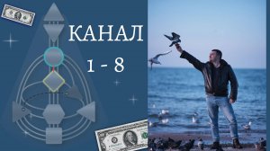 Как Зарабатывать, Если у Вас Канал 1-8?