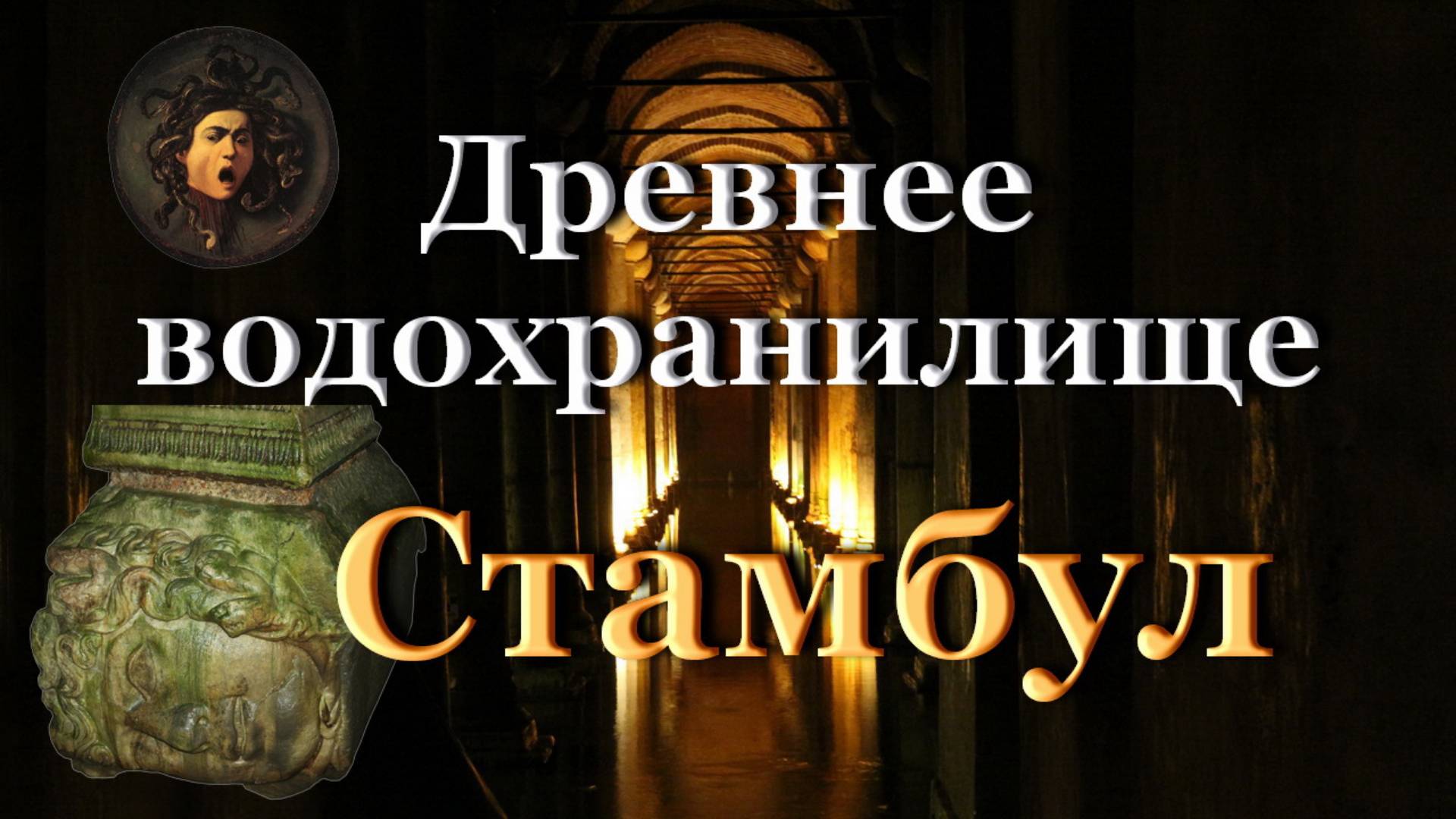 Водохранилище Константинополя - Цистерна Базилика в Стамбуле смотреть онлайн