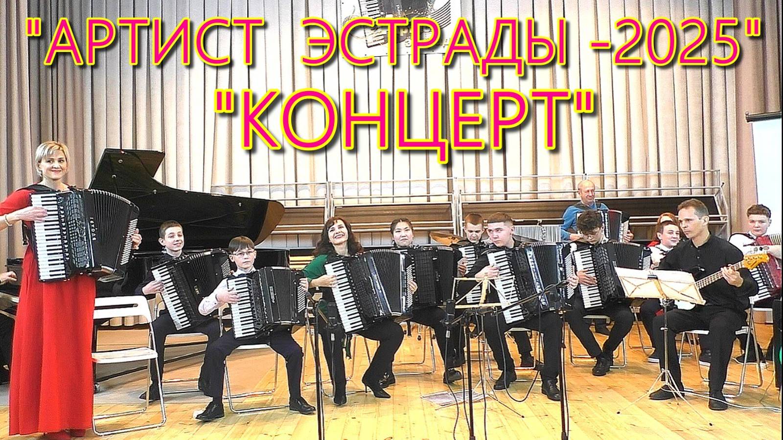 "Артист эстрады- 2025" Заключительный концерт фестиваля 1.03.2025 ДШИ №11 г. Новосибирск смотреть онлайн