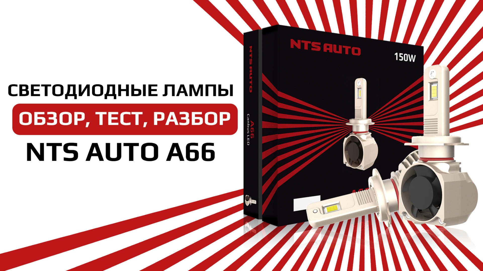 Светодиодная лампы A66 смотреть онлайн