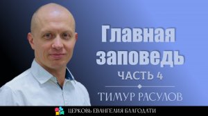 "Главная заповедь" - часть 4 l Тимур Расулов l