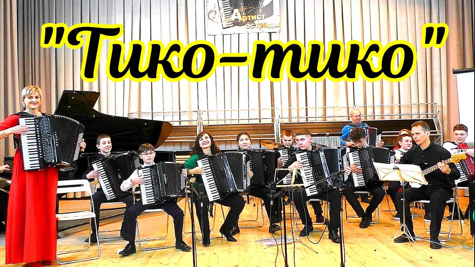 Абреу "Тико-тико" Играют все участрники концерта "Артист эстрады-2025" ДШИ №11 г. Новосибирска смотреть онлайн