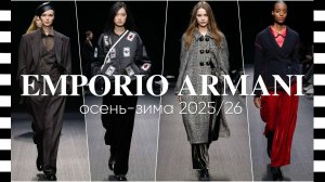 ✔️ EMPORIO ARMANI коллекция осень-зима 2025-2026 на Неделе моды в Милане