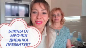 САМВЕЛ АДАМЯН,
МИСС ВОНГ
МАМКА И БЛИНЫ...