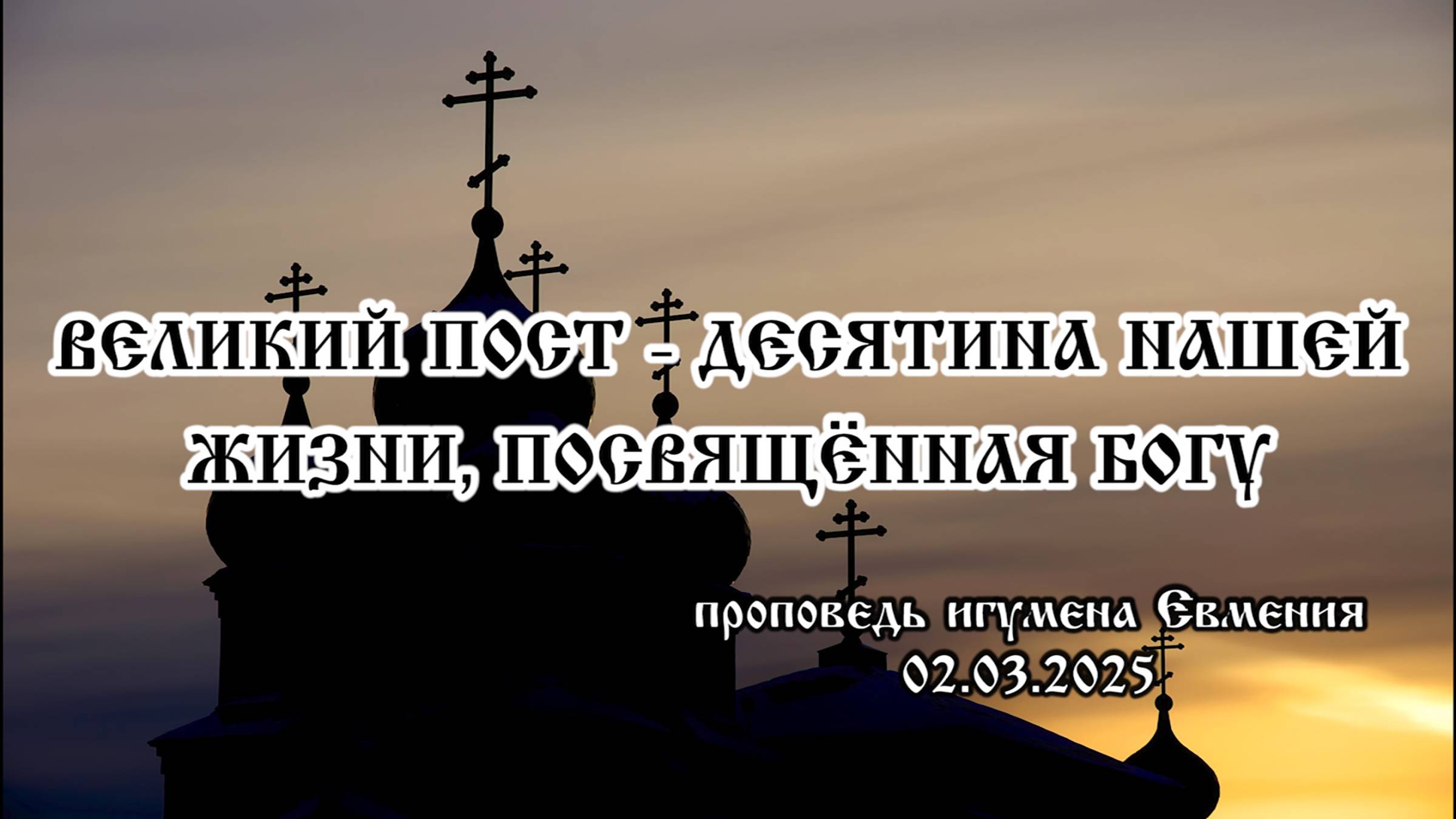 «Великий пост - десятина нашей жизни, посвящённая Богу» - проповедь игумена Евмения 02.03.25 смотреть онлайн
