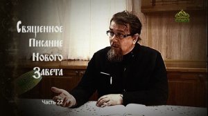 «Читаем Новый Завет». Часть 22. Священник Константин Корепанов