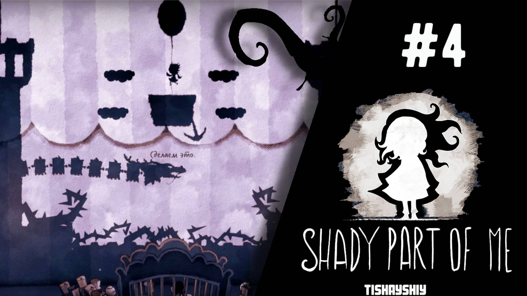 Shady Part of Me прохождение #4 ДЕЙСТВИЕ 3 смотреть онлайн