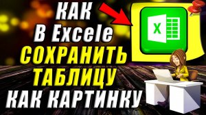 Как сохранить таблицу excel как картинку