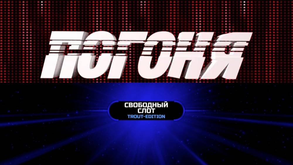 Погоня. Финал сезона 2024/2025 в рамках Play Your Hope + Свободный Слот Trout Edition