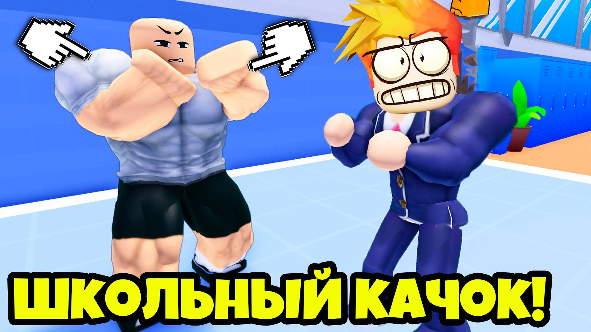 Стань Самым сильным в Школе в Роблокс Schoolboy Evolution смотреть онлайн