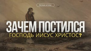 Зачем постился Христос?
