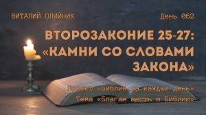 День 062. Второзаконие 25-27: Камни со словами закона | Библия на каждый день |Благая весть в Библии