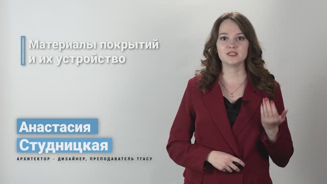 5.3.1. Материалы покрытий и их устройство смотреть онлайн