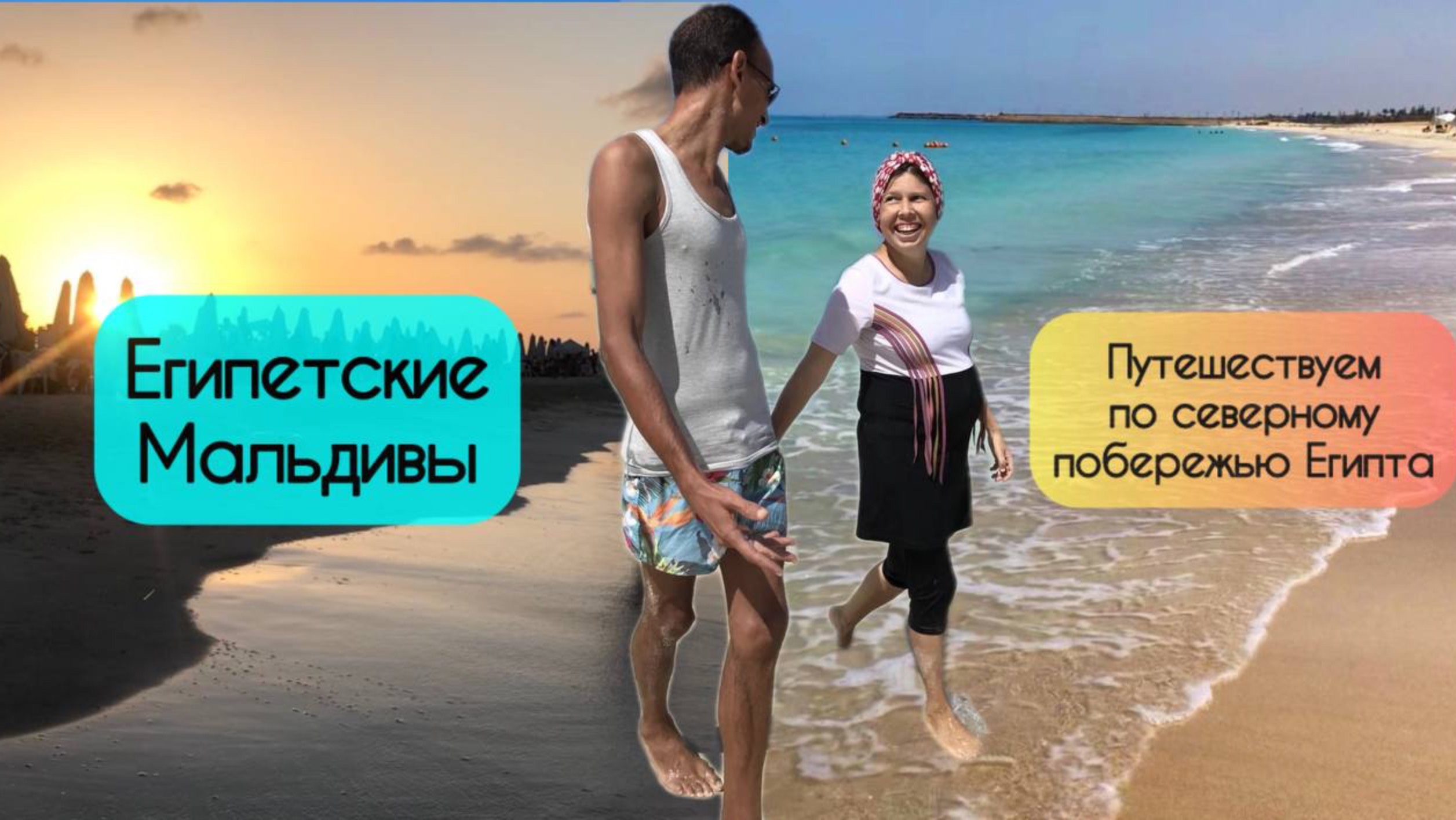 Египетские Мальдивы 🌴Путешествие на Северное побережье Египта 🌞Средиземное море North Coast Egypt смотреть онлайн