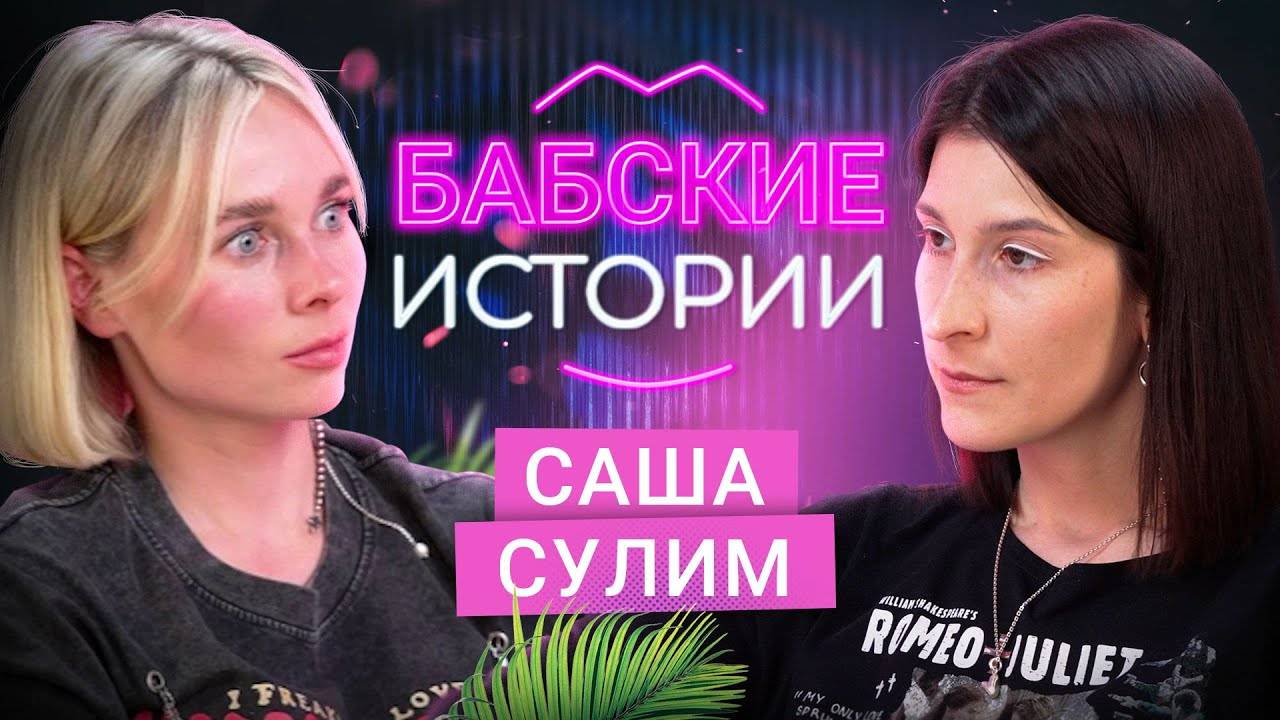 САША СУЛИМ. Одиночество, опасные свидания, роман с французом и страх отношений. БАБСКИЕ ИСТОРИИ смотреть онлайн