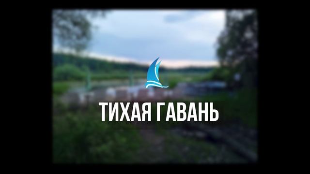 Тихая гавань 1