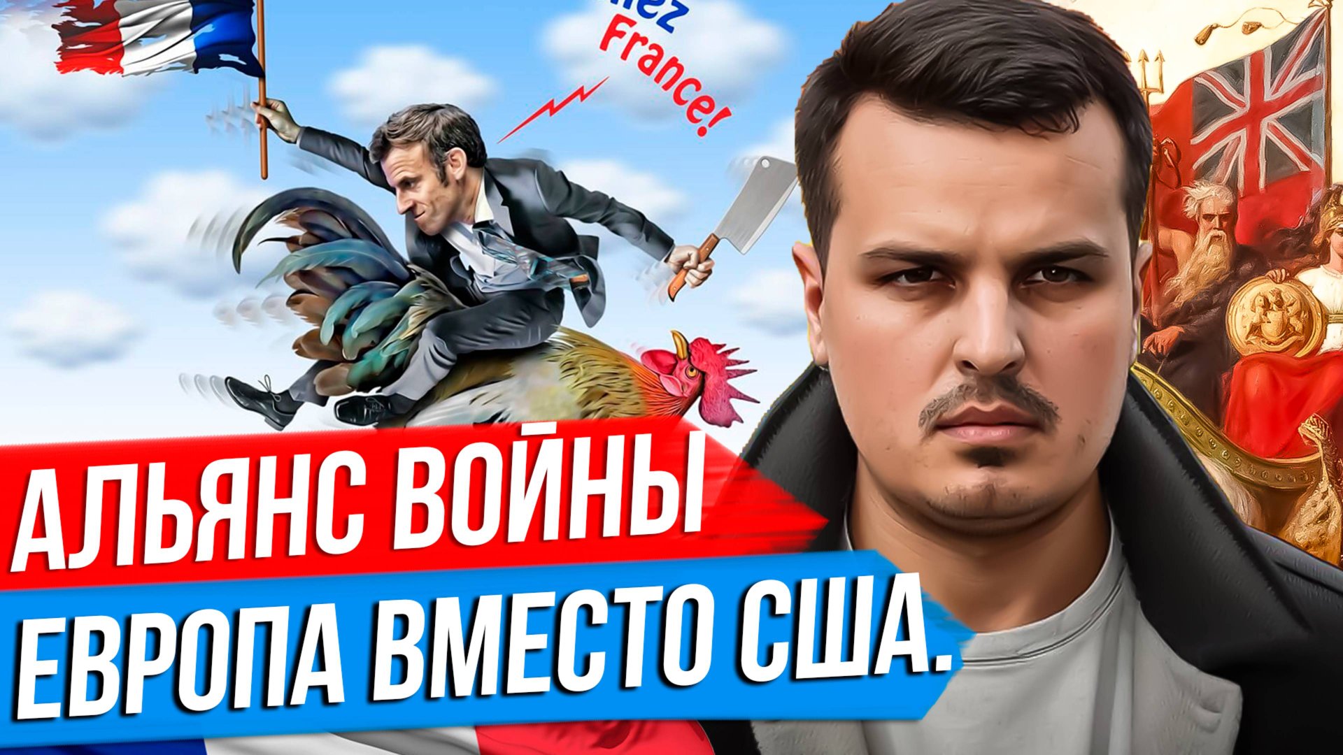 ЧЕТВЕРТЫЙ РЕЙХ И УКРАИНА. НОВЫЙ АЛЬЯНС ВОЙНЫ. БРИТАНИЯ, ФРАНЦИЯ И ЭСТОНСКАЯ ВЕДЬМА. смотреть онлайн