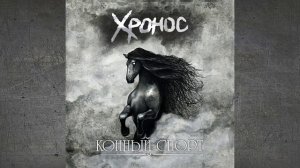 Хронос - Конный спорт