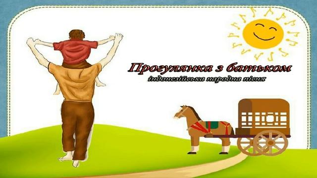 Прогулянка з батьком плюсова фонограма смотреть онлайн