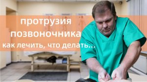 Протрузия позвоночника, как лечить  Протрузия поясничного отдела  Что такое протрузия позвоночника