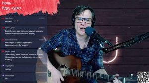 Ноль - Иду курю 🎶 кавер на гитаре и аккорды